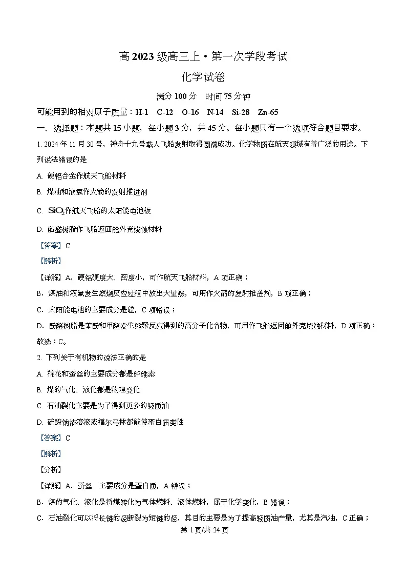 四川省广元市苍溪中学2026届高三上学期9月月考化学试题含解析第1页