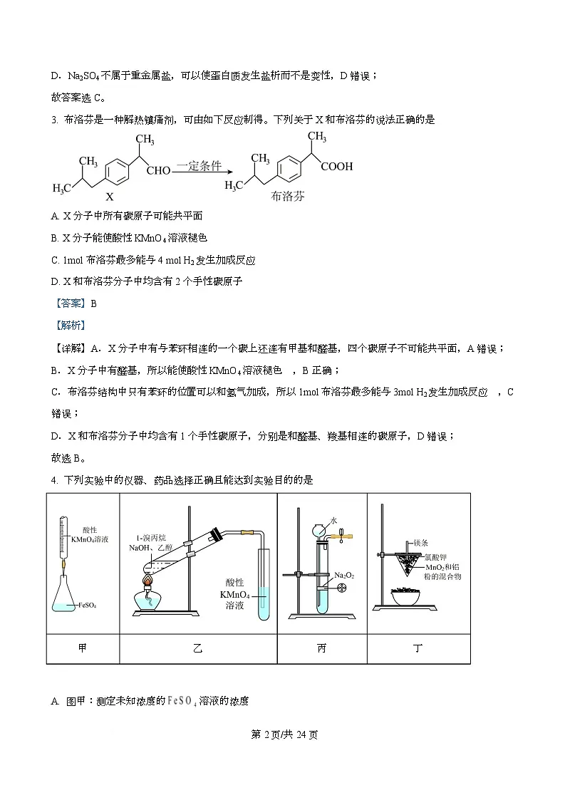 四川省广元市苍溪中学2026届高三上学期9月月考化学试题含解析第2页