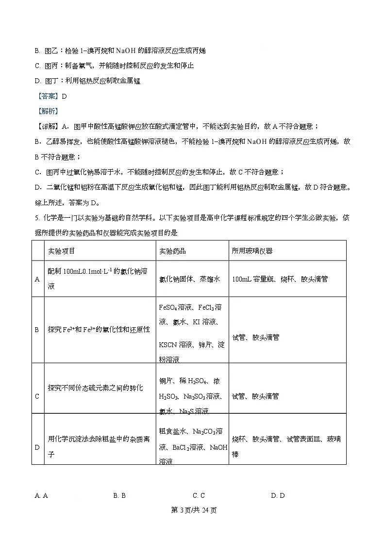 四川省广元市苍溪中学2026届高三上学期9月月考化学试题含解析第3页