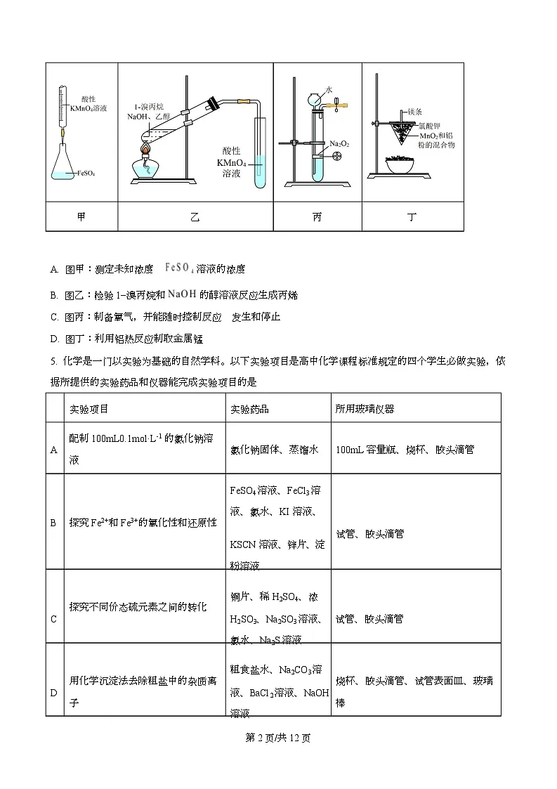 四川省广元市苍溪中学2026届高三上学期9月月考化学试题（原卷版）第2页