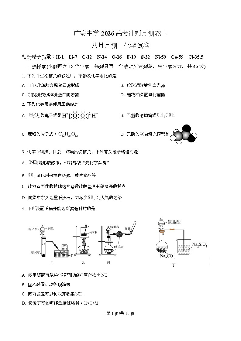 四川省广安市广安中学2026届高三上学期8月月考化学试题（原卷版）第1页