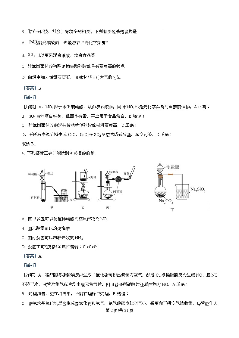 四川省广安市广安中学2026届高三上学期8月月考化学试题含解析第2页