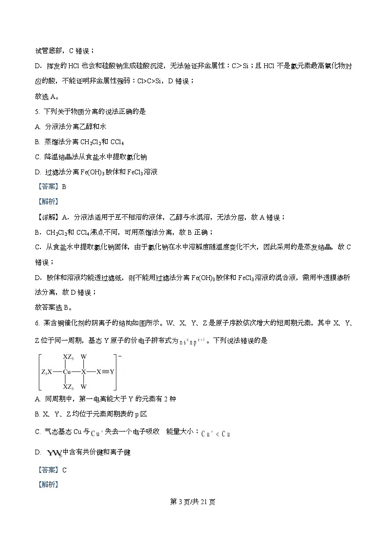 四川省广安市广安中学2026届高三上学期8月月考化学试题含解析第3页