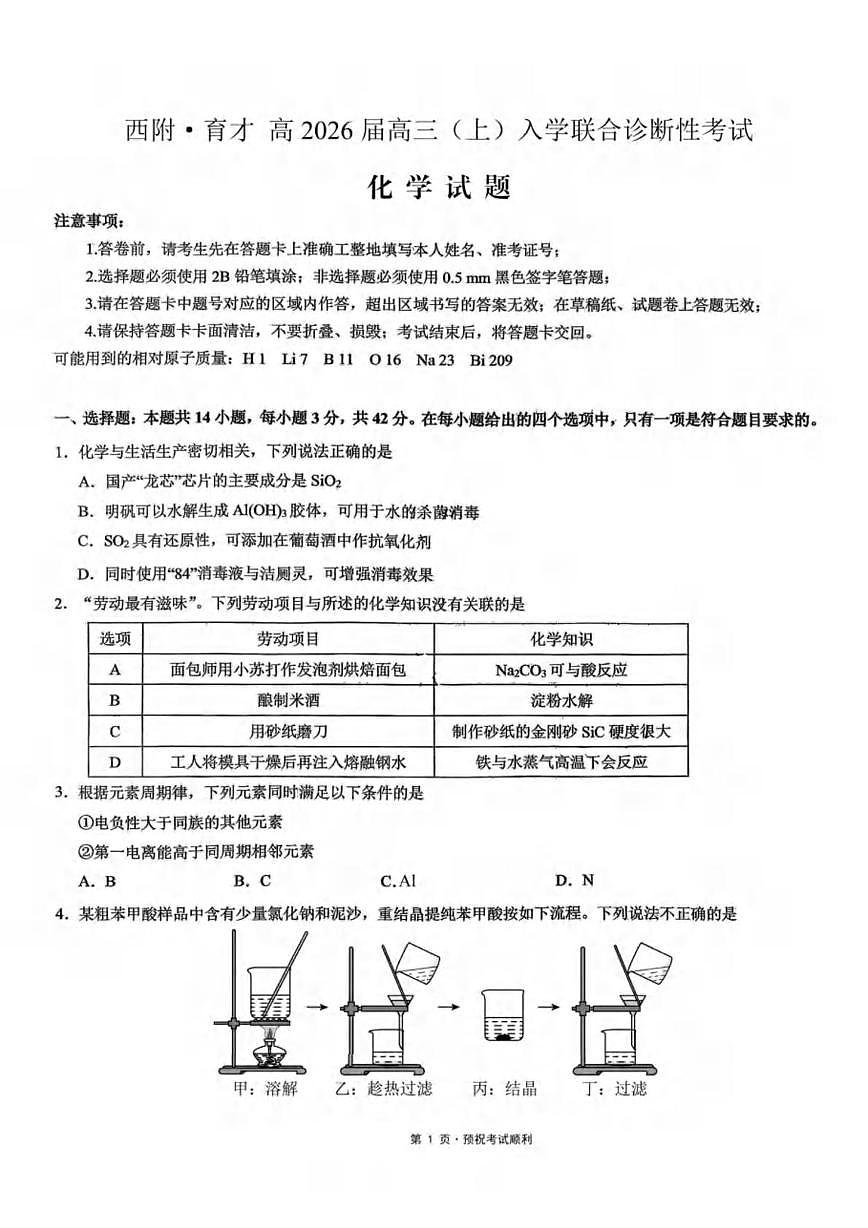 2026重庆市西南大学附中、育才中学高三上学期入学联合诊断性考试化学PDF版含答案第1页