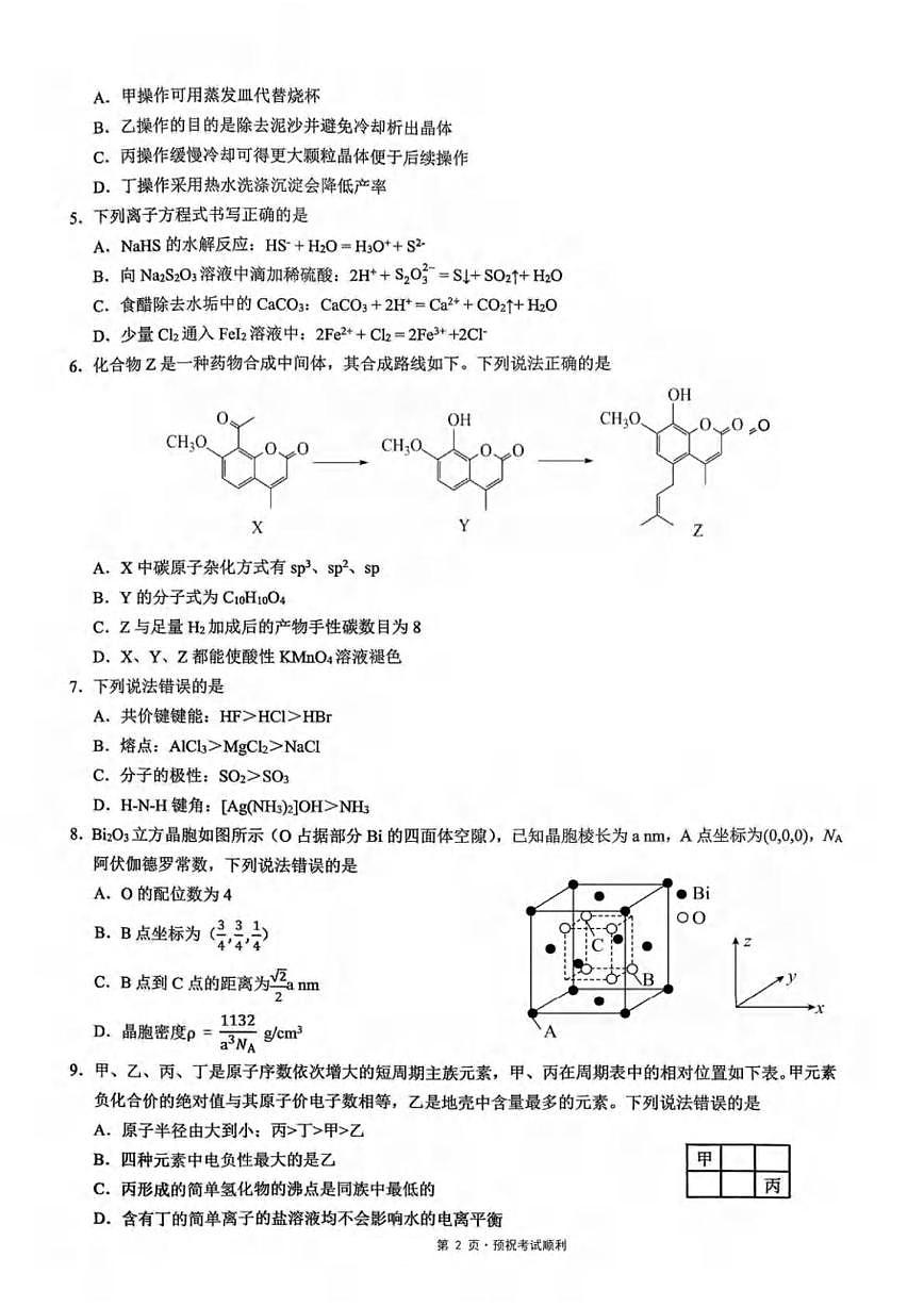 2026重庆市西南大学附中、育才中学高三上学期入学联合诊断性考试化学PDF版含答案第2页