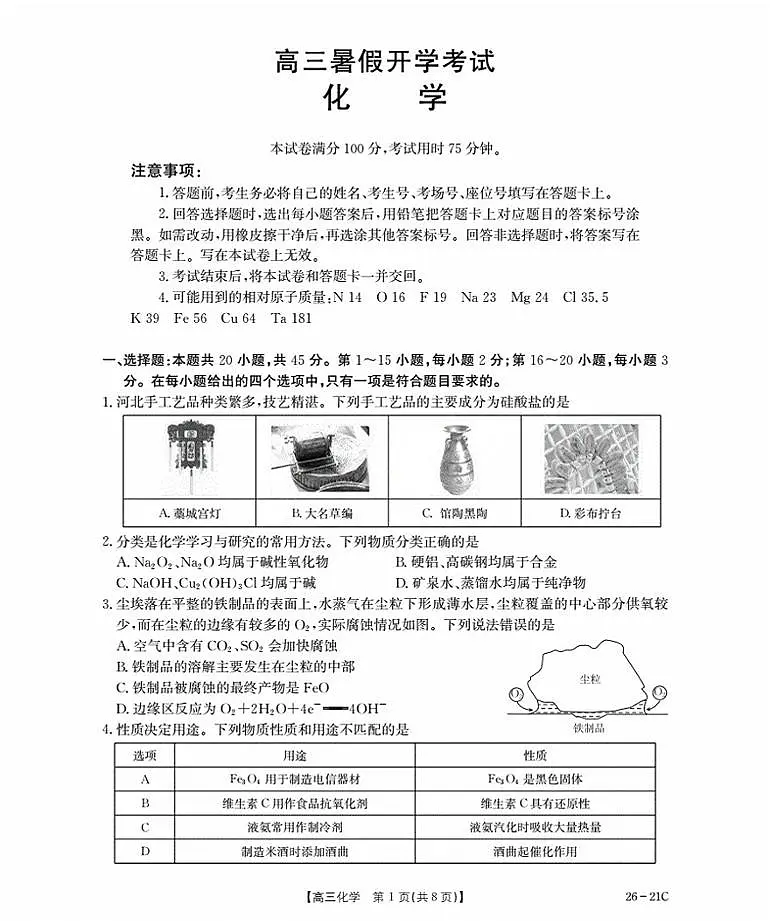 2026衡水桃城区高三上学期暑假开学考试化学PDF版含答案第1页