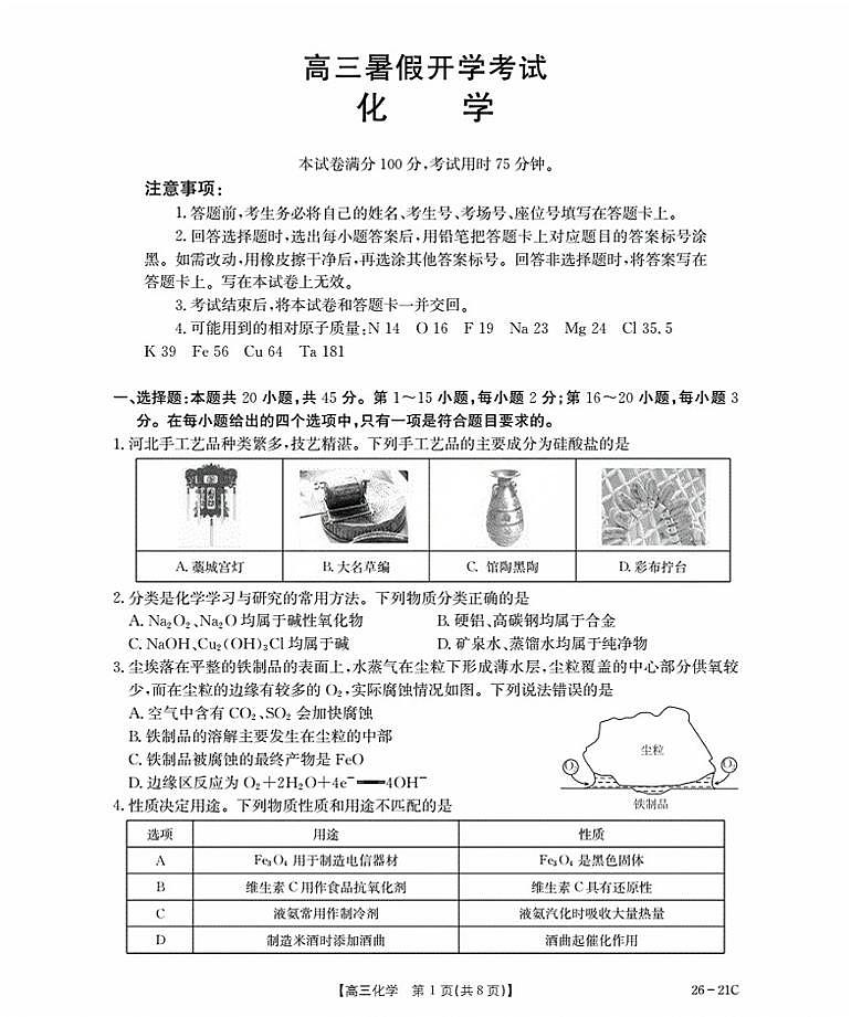 2026衡水桃城区高三上学期暑假开学考试化学PDF版含答案第1页
