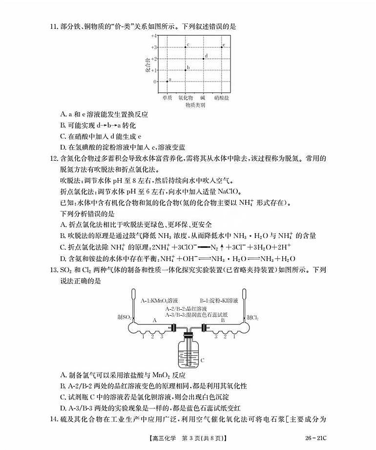 2026衡水桃城区高三上学期暑假开学考试化学PDF版含答案第3页