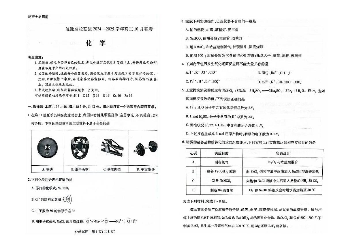 2025届安徽皖豫名校联盟高三上学期10月联考化学试题（含解析）第1页