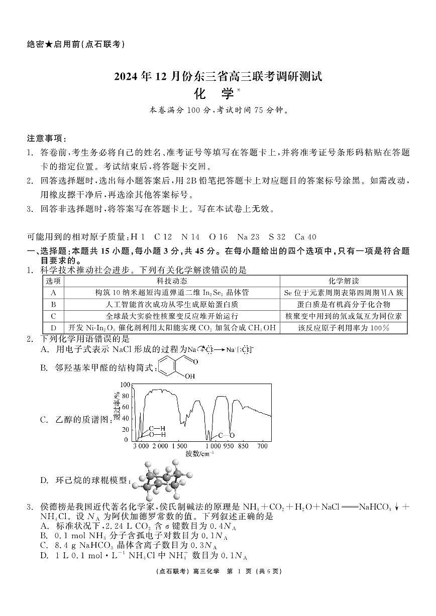 东北三省（点石联考）2024-2025学年高三上学期12月联考调研测试化学试卷+答案第1页