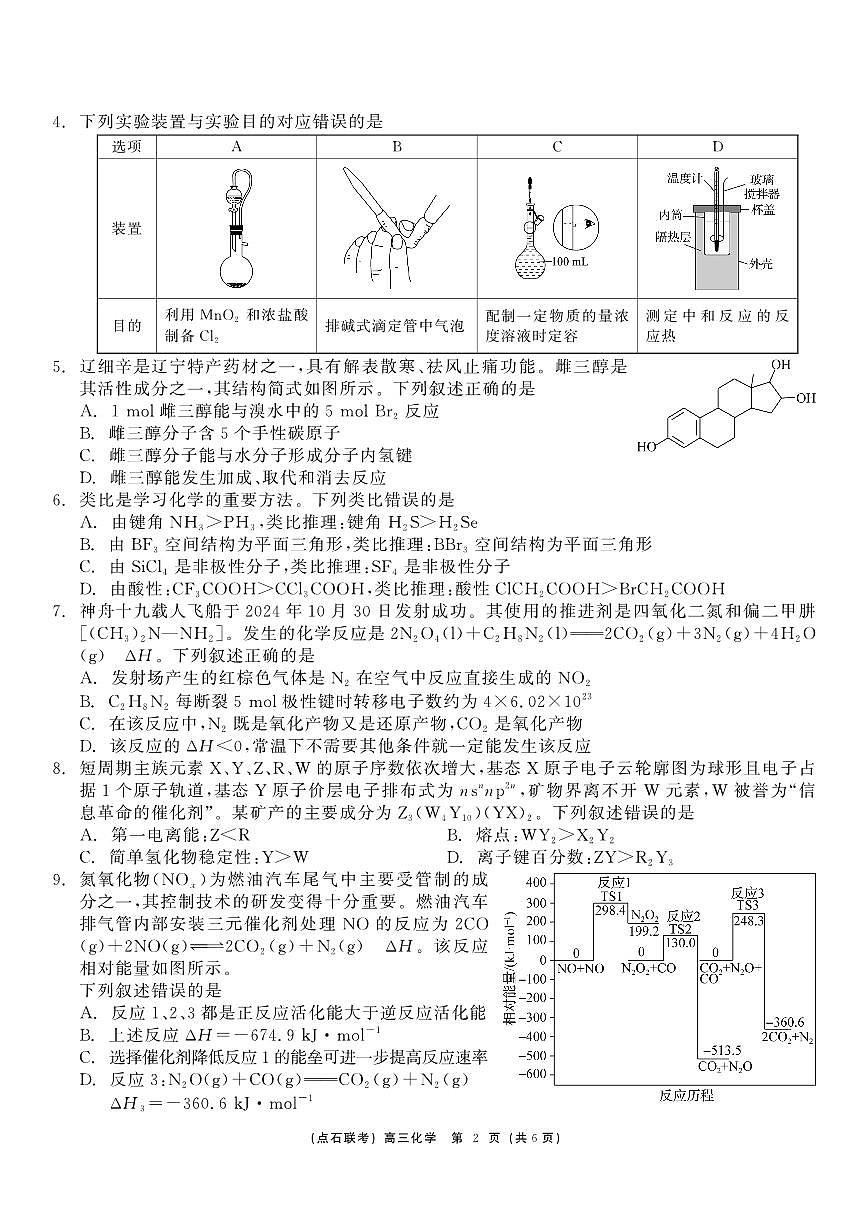 东北三省（点石联考）2024-2025学年高三上学期12月联考调研测试化学试卷+答案第2页