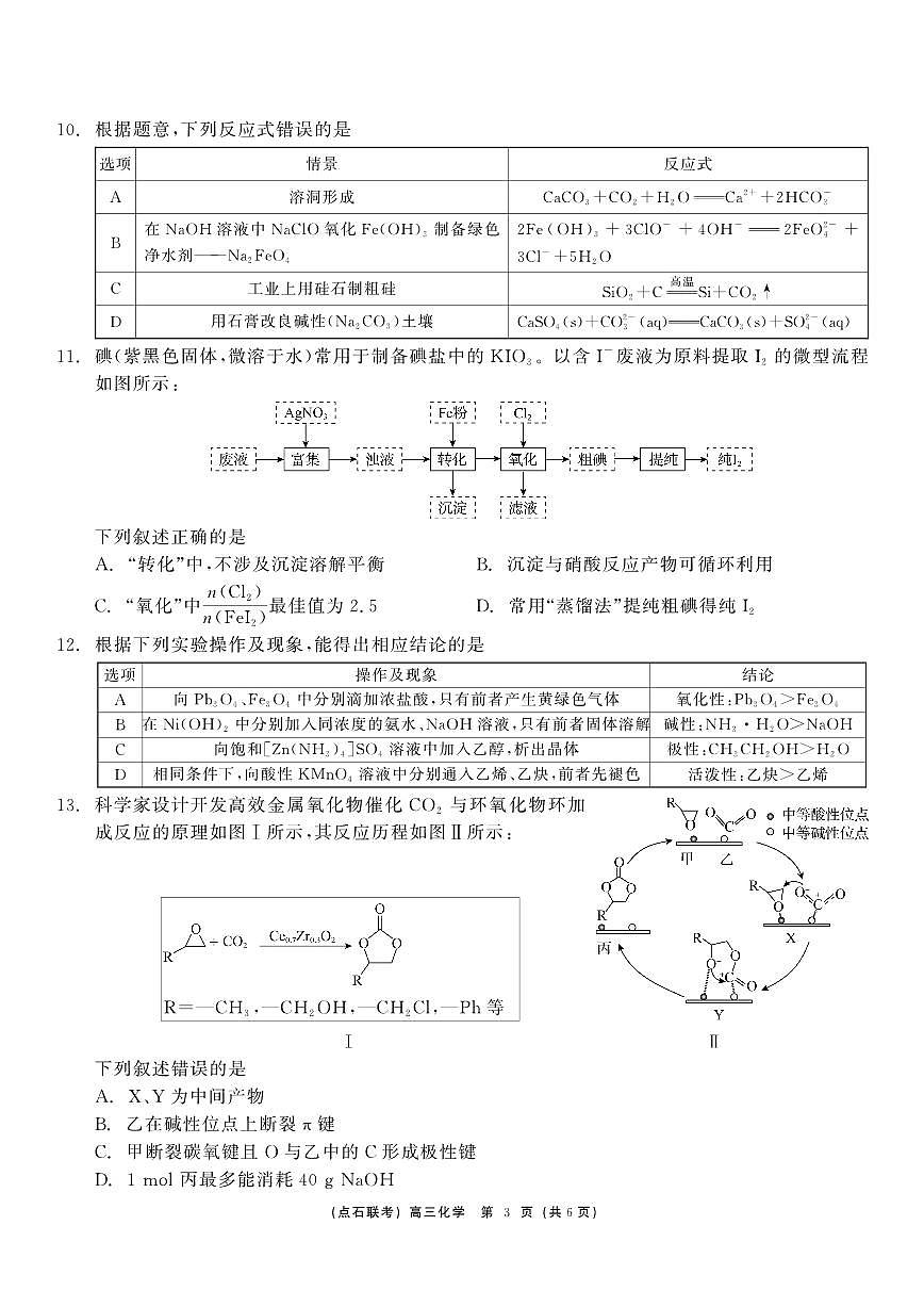 东北三省（点石联考）2024-2025学年高三上学期12月联考调研测试化学试卷+答案第3页