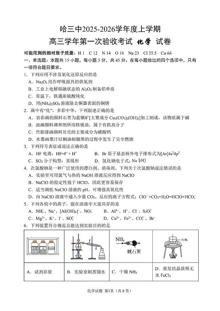 哈三中2025-2026学年度上学期高三学年第一次验收考试+化学第1页