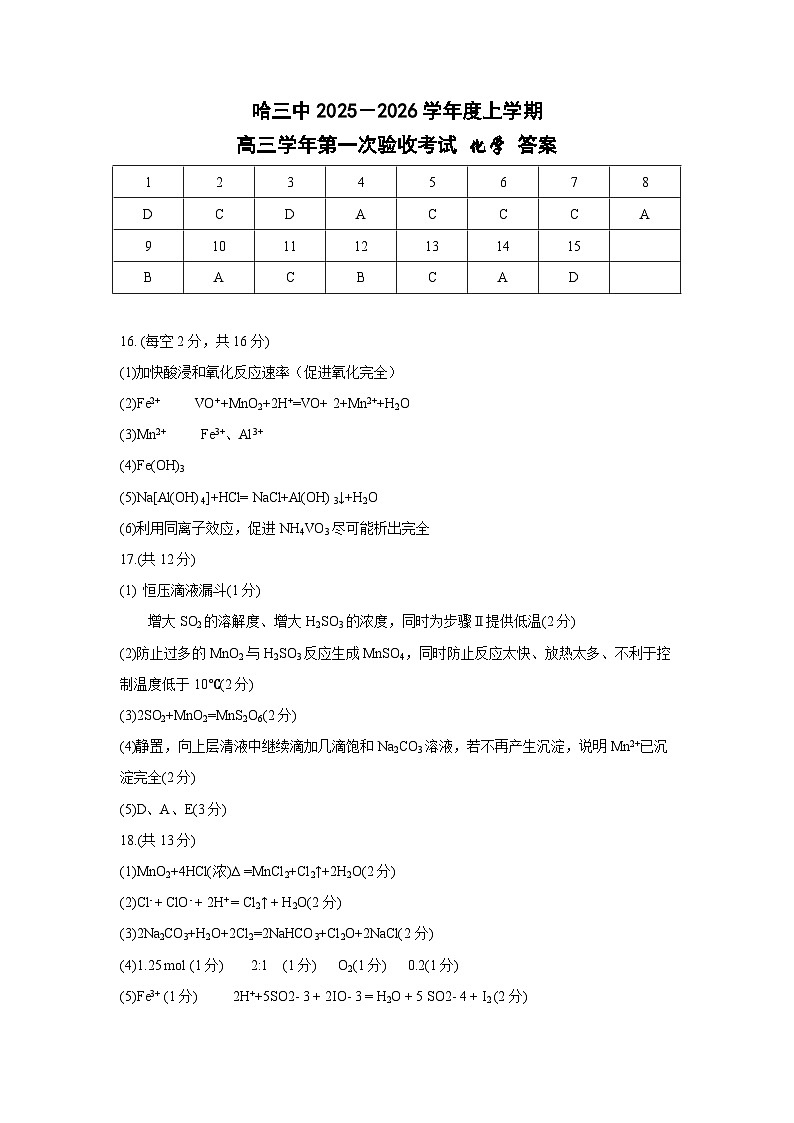 哈三中2025-2026学年度上学期高三学年第一次验收考试+化学答案第1页