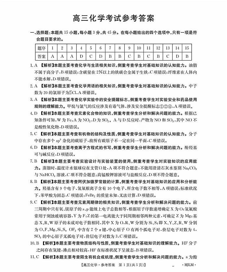 黑吉辽蒙金太阳2026届高三9月开学联考（HJLM）化学答案第1页