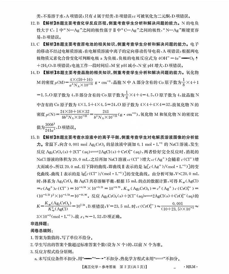 黑吉辽蒙金太阳2026届高三9月开学联考（HJLM）化学答案第2页