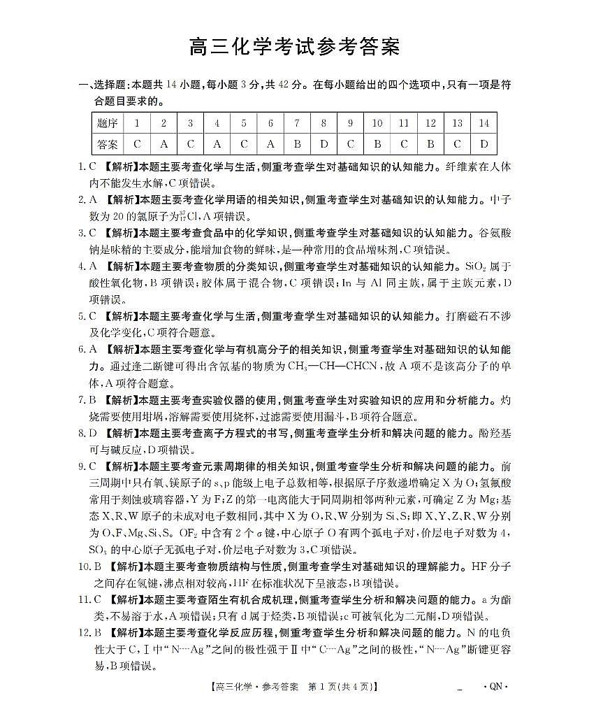 陕青宁晋金太阳2026届高三9月开学联考（QN）化学答案第1页