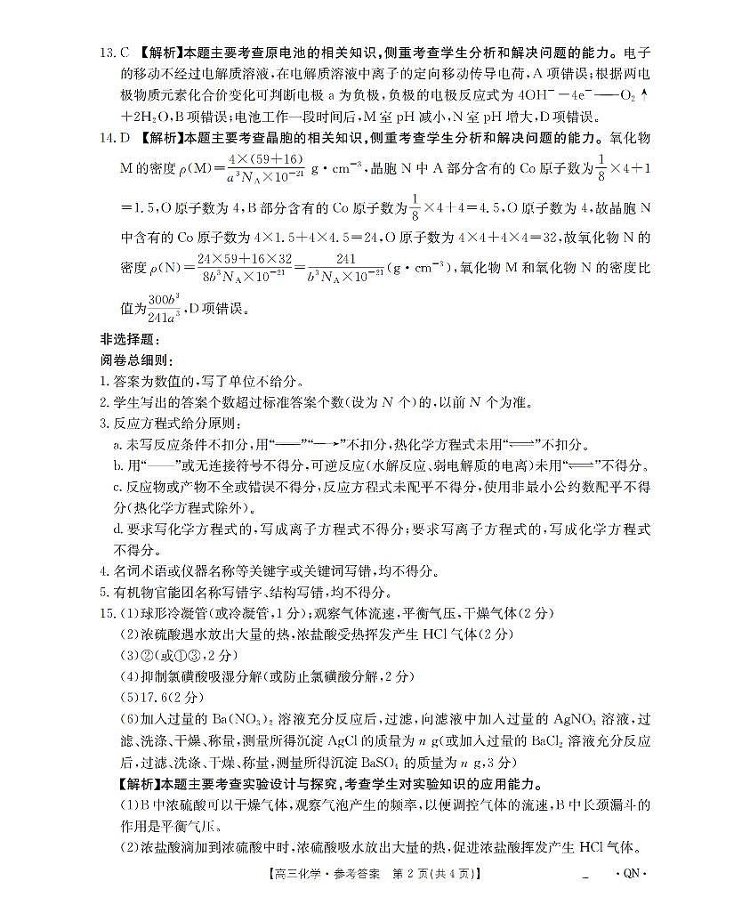 陕青宁晋金太阳2026届高三9月开学联考（QN）化学答案第2页