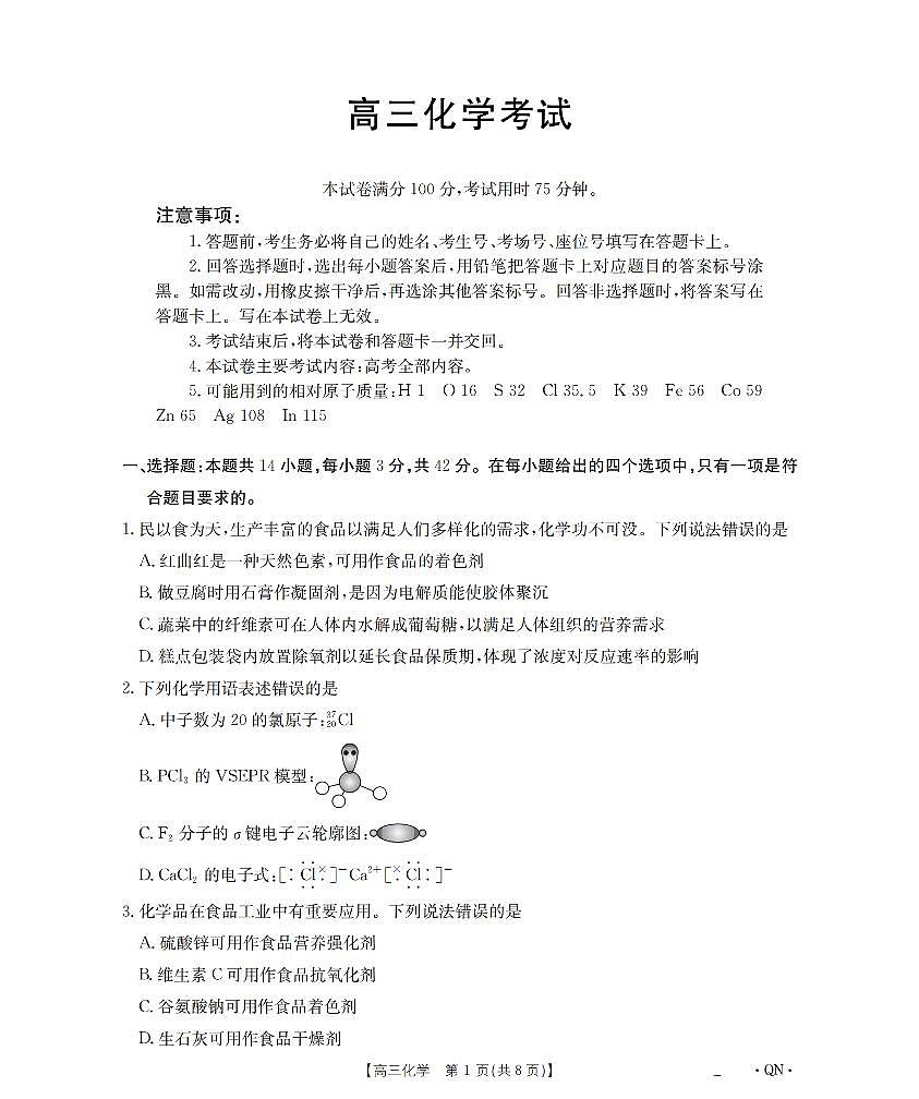 陕青宁晋金太阳2026届高三9月开学联考（QN）化学第1页