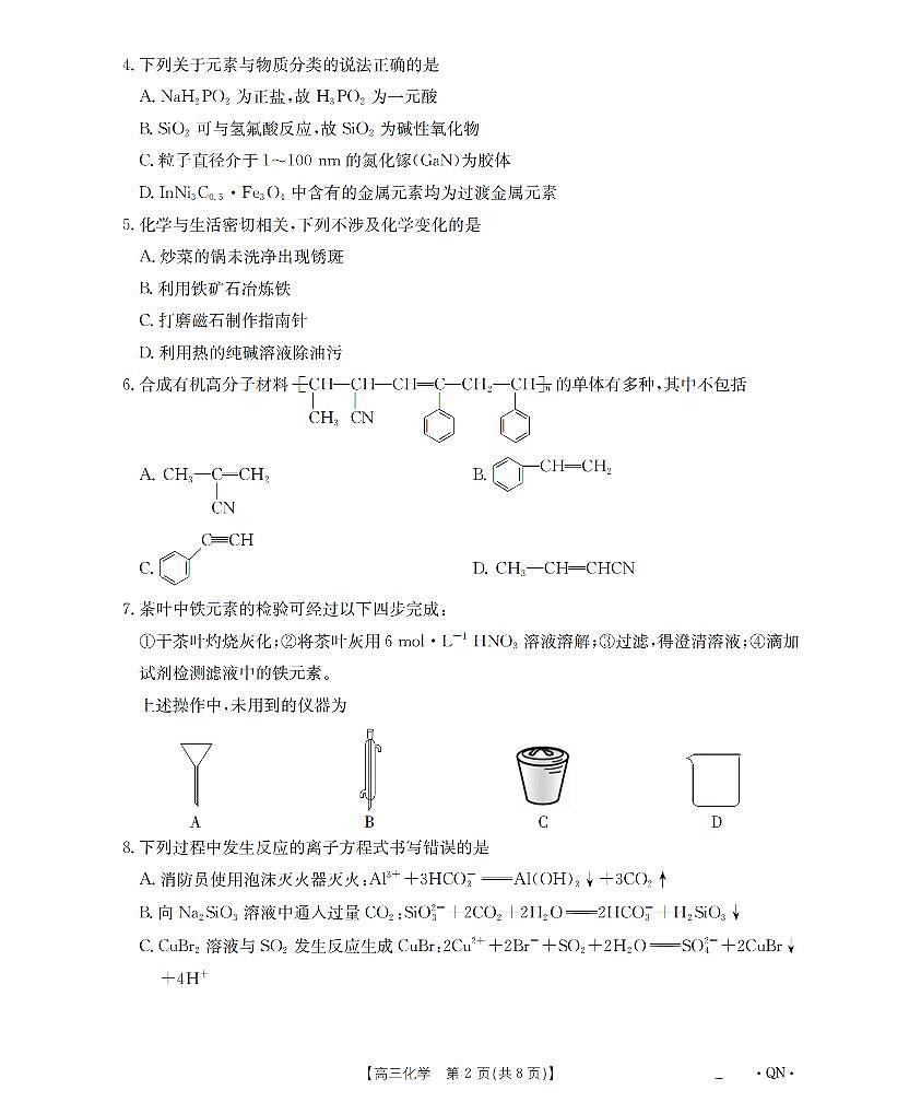 陕青宁晋金太阳2026届高三9月开学联考（QN）化学第2页