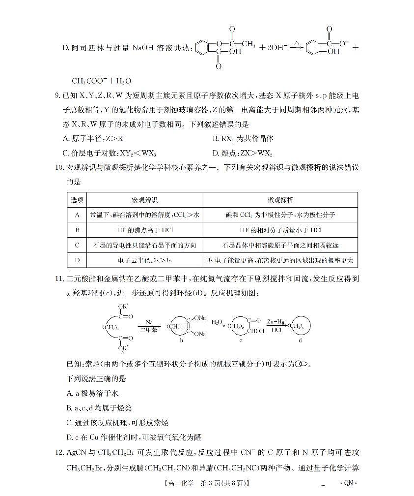 陕青宁晋金太阳2026届高三9月开学联考（QN）化学第3页