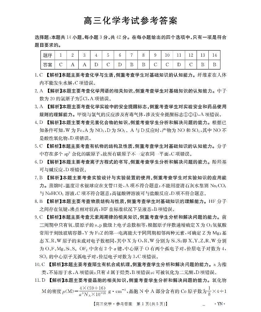云南省金太阳2026届高三9月开学联考（YN）化学答案第1页