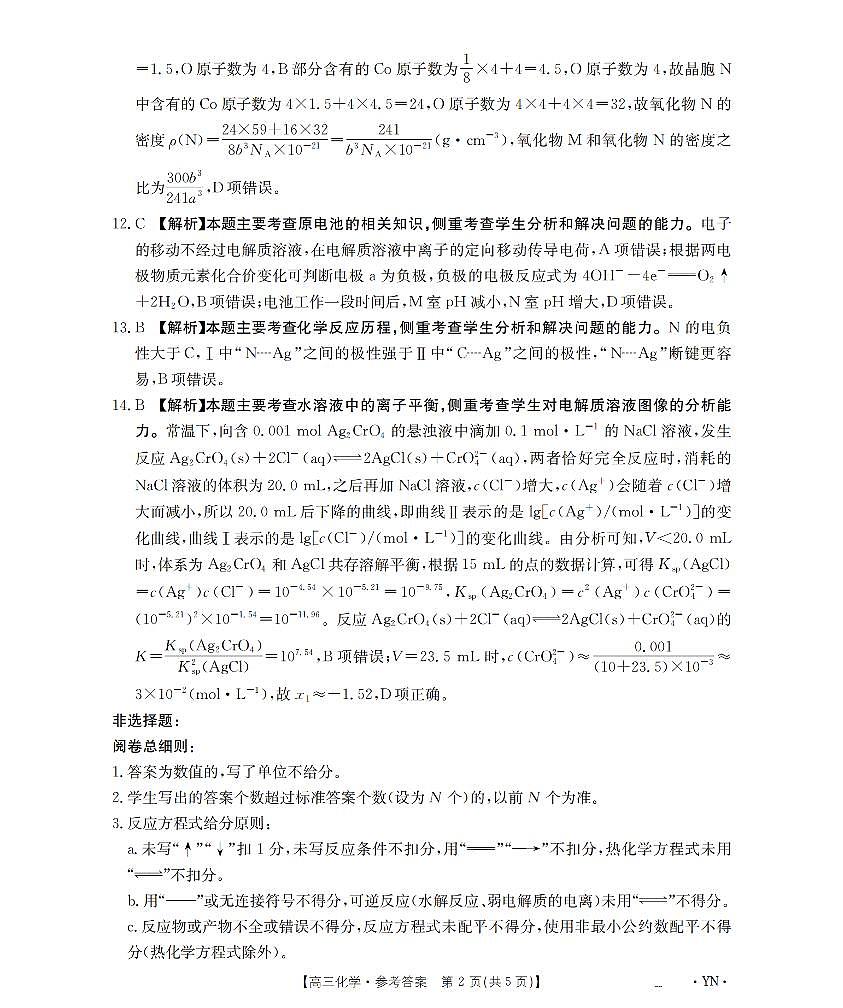 云南省金太阳2026届高三9月开学联考（YN）化学答案第2页