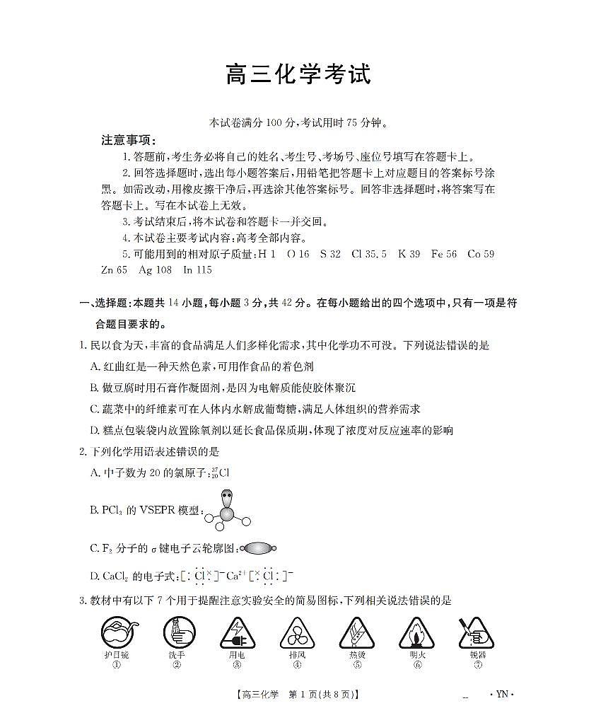 云南省金太阳2026届高三9月开学联考（YN）化学第1页