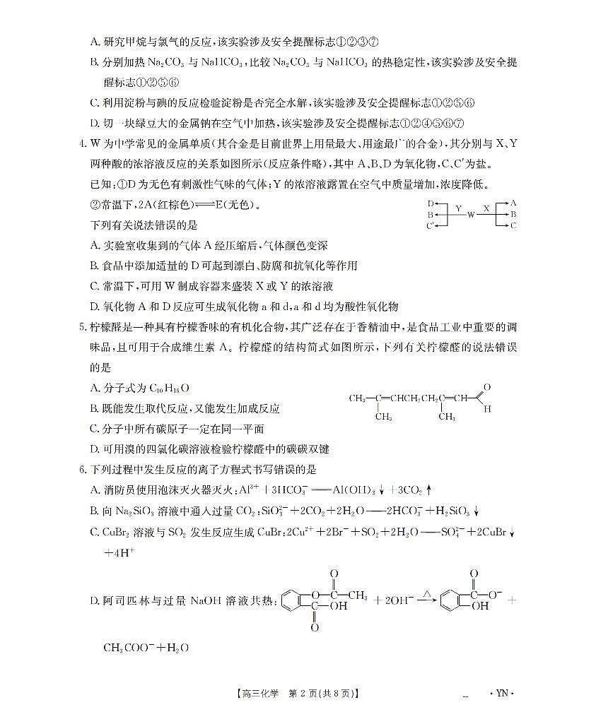 云南省金太阳2026届高三9月开学联考（YN）化学第2页