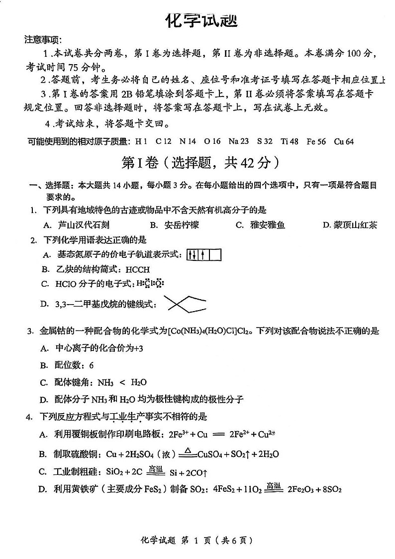 2025届四川省雅安市高三下学期零诊考试-化学试卷（学生版）第1页