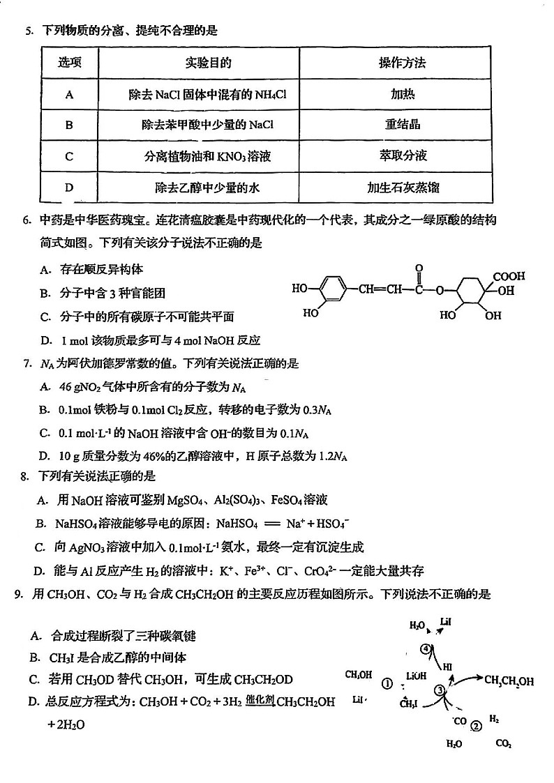 2025届四川省雅安市高三下学期零诊考试-化学试卷（学生版）第2页
