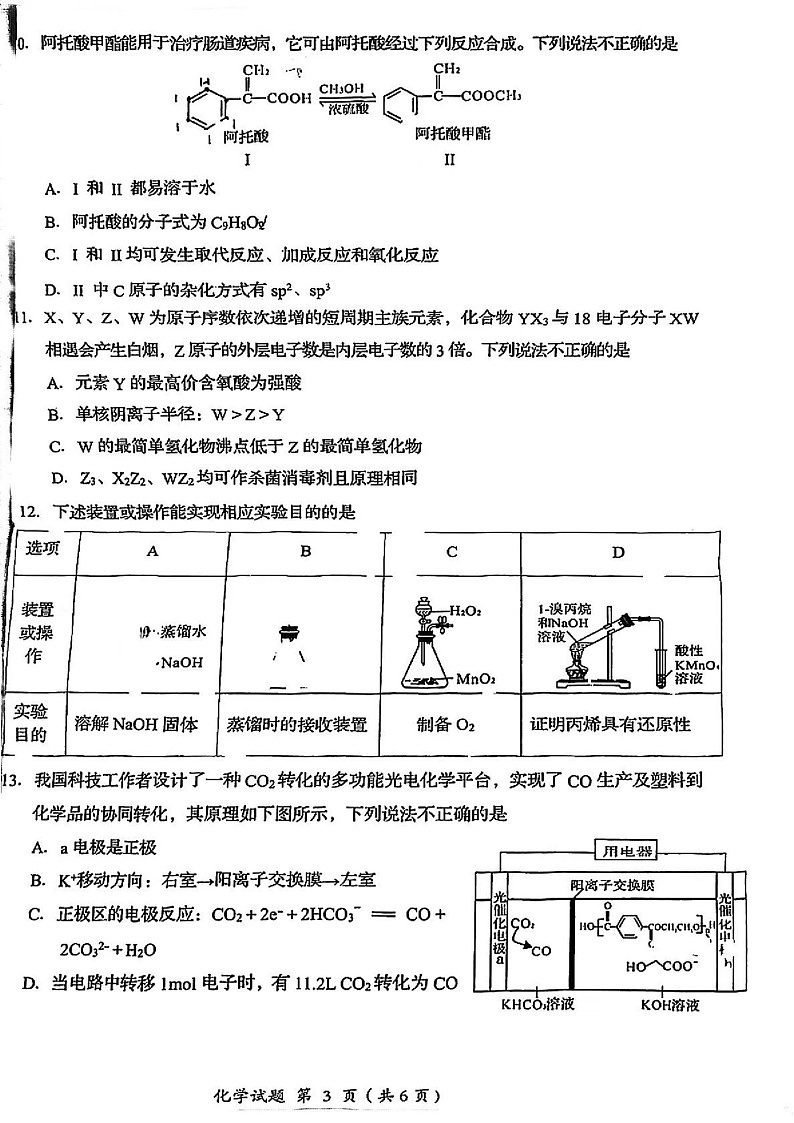 2025届四川省雅安市高三下学期零诊考试-化学试卷（学生版）第3页