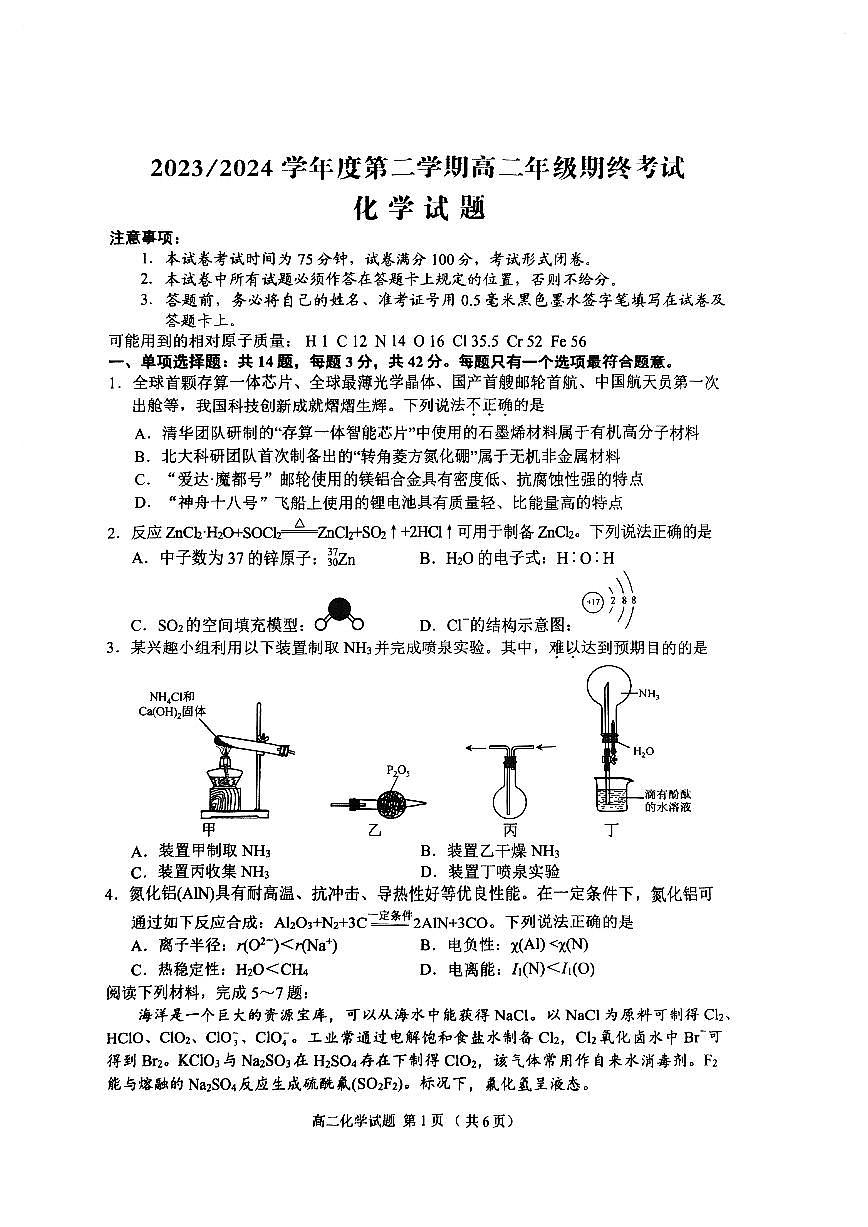 2024江苏省盐城市高二下学期期末考试化学试题+答案第1页