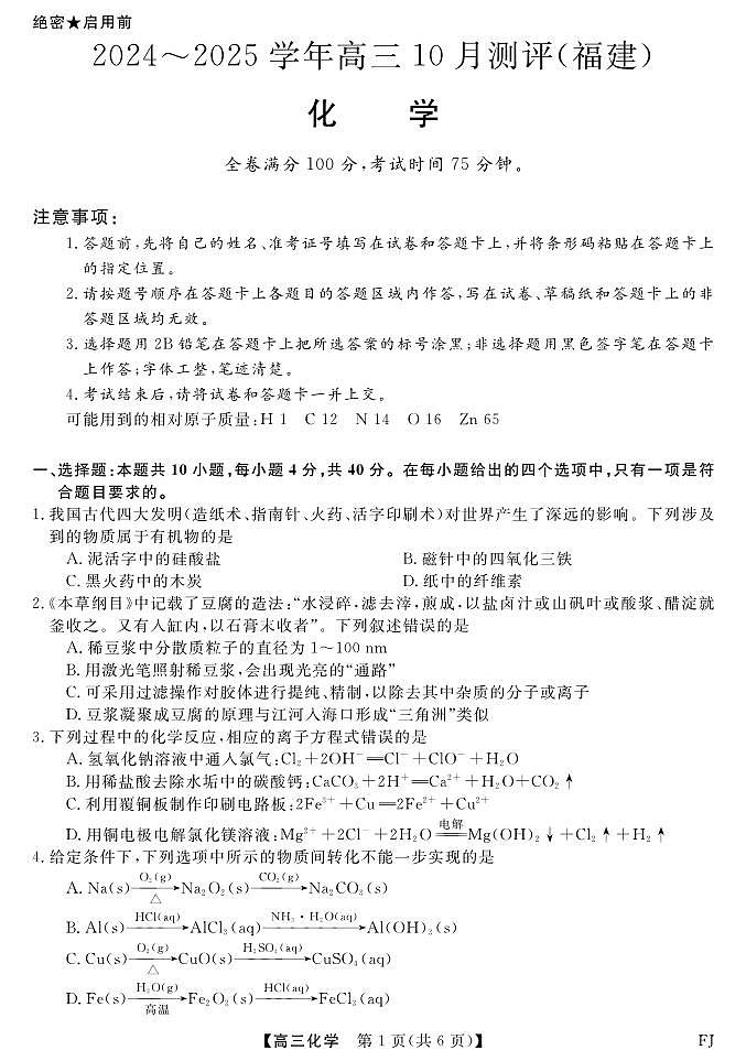 福建省百校联考2024-2025学年高三上学期10月测评化学试题+答案第1页