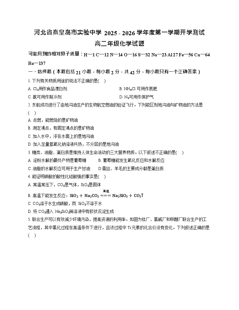 河北省秦皇岛市实验中学2025-2026学年高二上学期开学考试化学试卷第1页