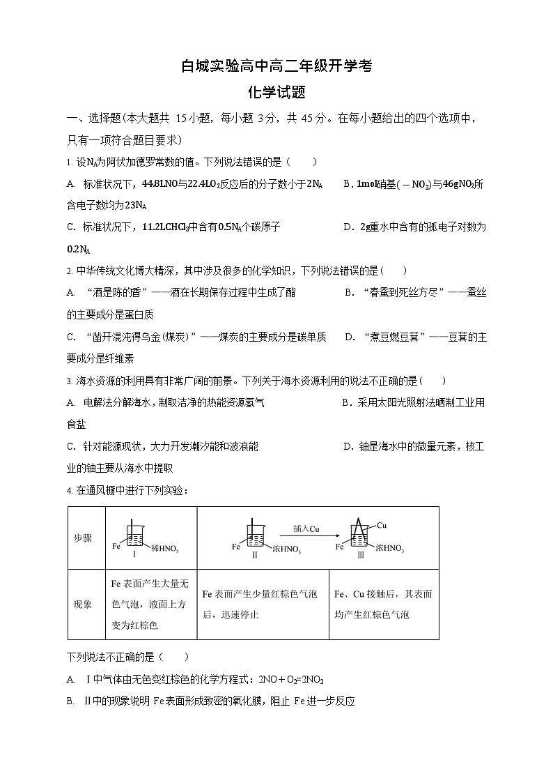 吉林省白城市实验高级中学2025-2026学年高二上学期开学考试化学试卷第1页