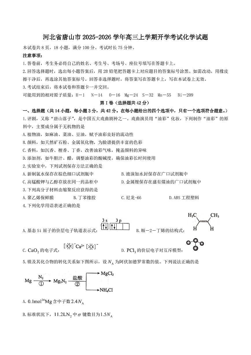 河北省唐山市2026届高三上学期9月摸底演练化学试题+答案第1页