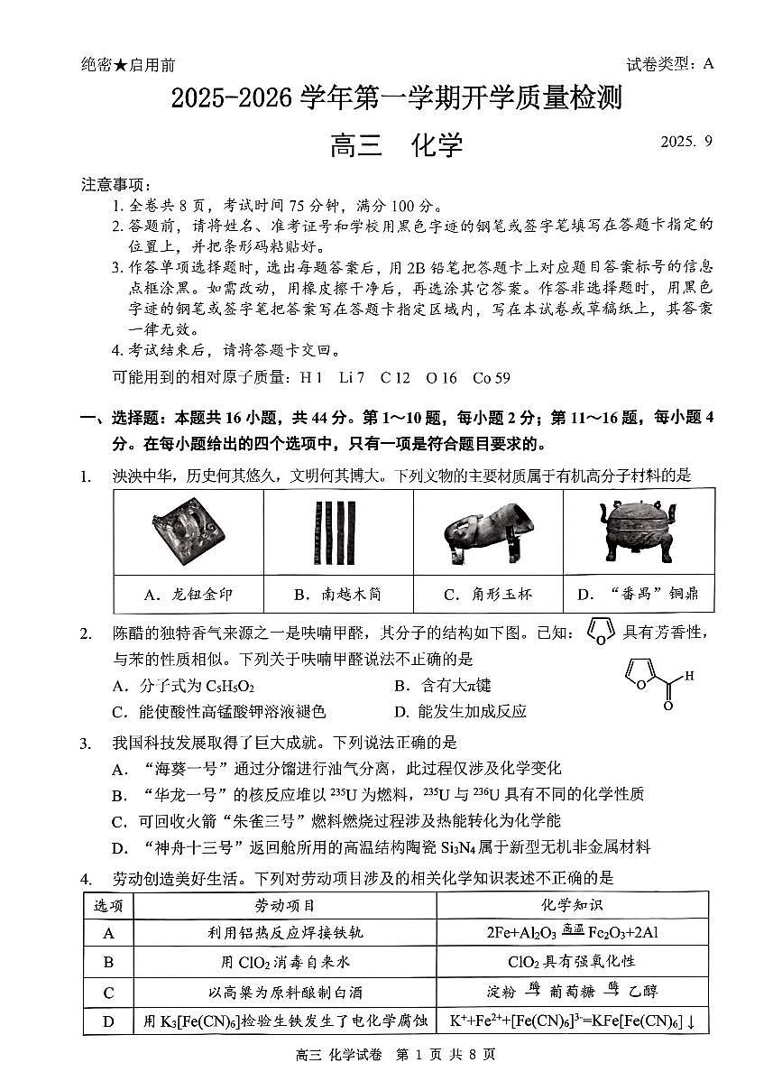 广东省深圳市罗湖区2026届高三上学期9月开学质量检测化学试题+答案第1页