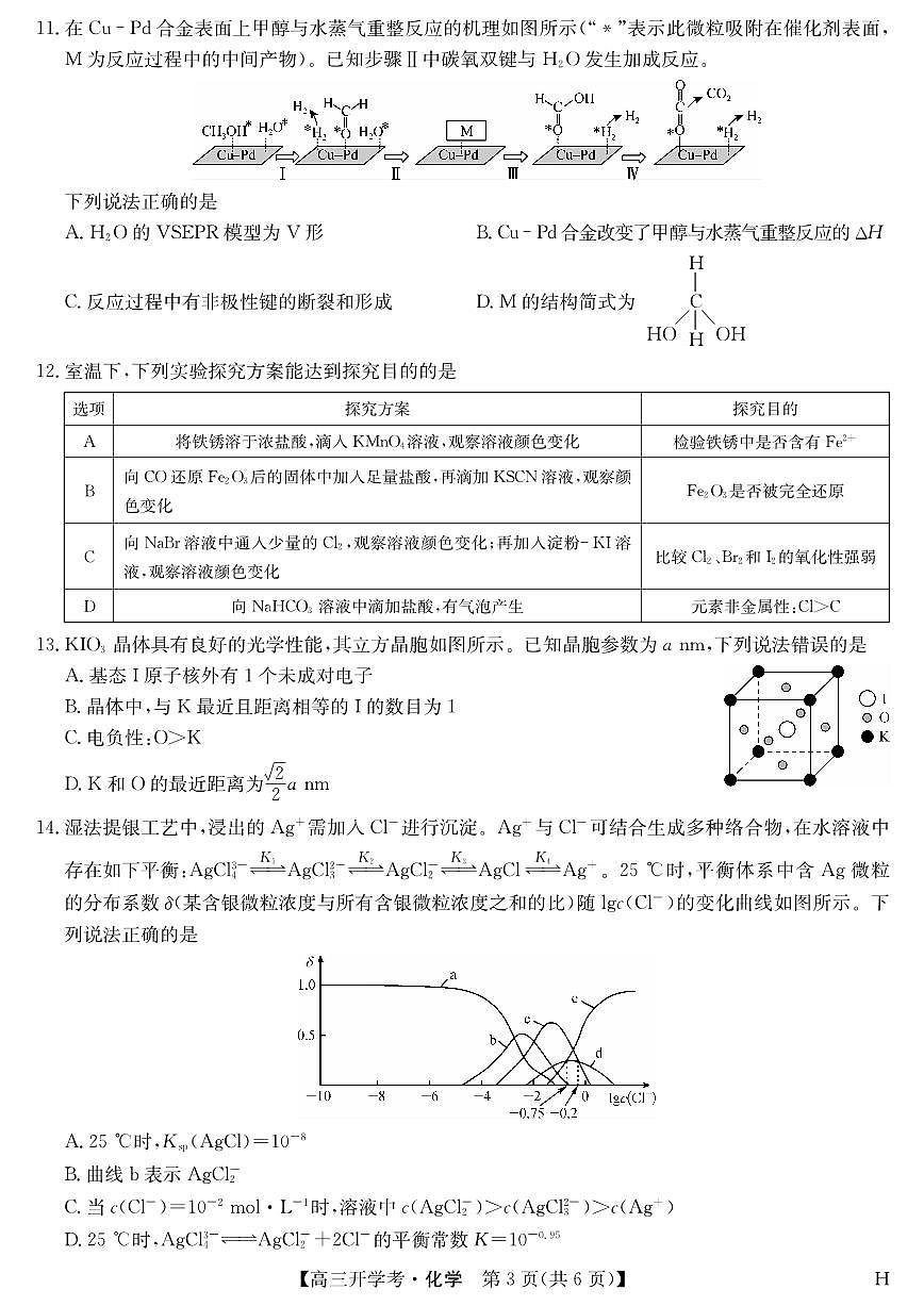 安徽省九师联盟2026届高三上学期9月开学考化学试题+答案（H）第3页