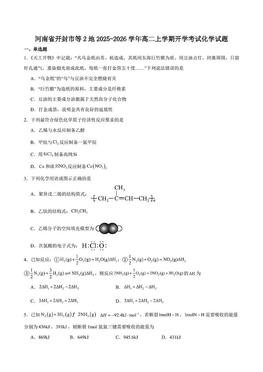 河南省开封市等2地2025-2026学年高二上学期开学考试化学试题（PDF版附答案）第1页