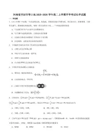 河南省开封市等2地2025-2026学年高二上学期开学考试化学试题（PDF版附答案）