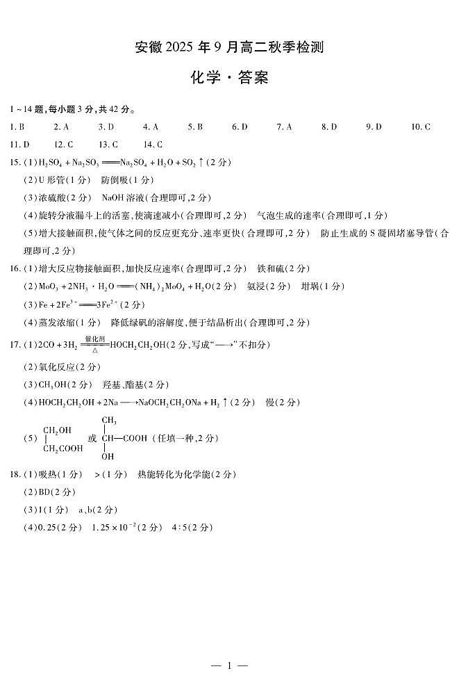 化学安徽高二9月秋季检测简答第1页
