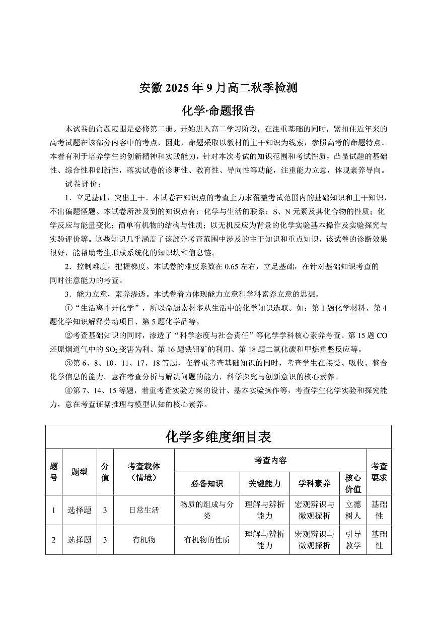 化学安徽高二9月秋季检测命题报告第1页