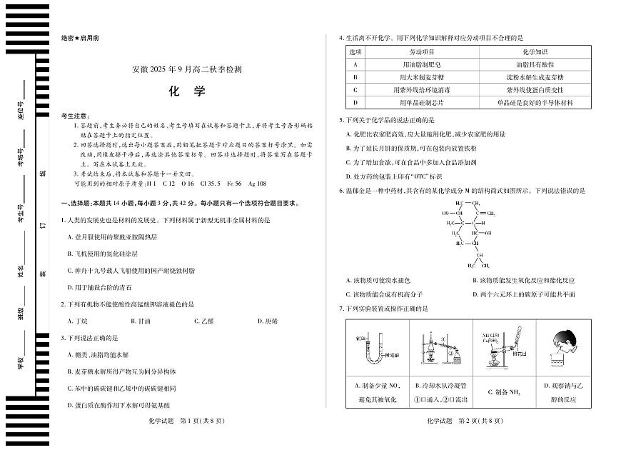 化学安徽高二9月秋季检测第1页