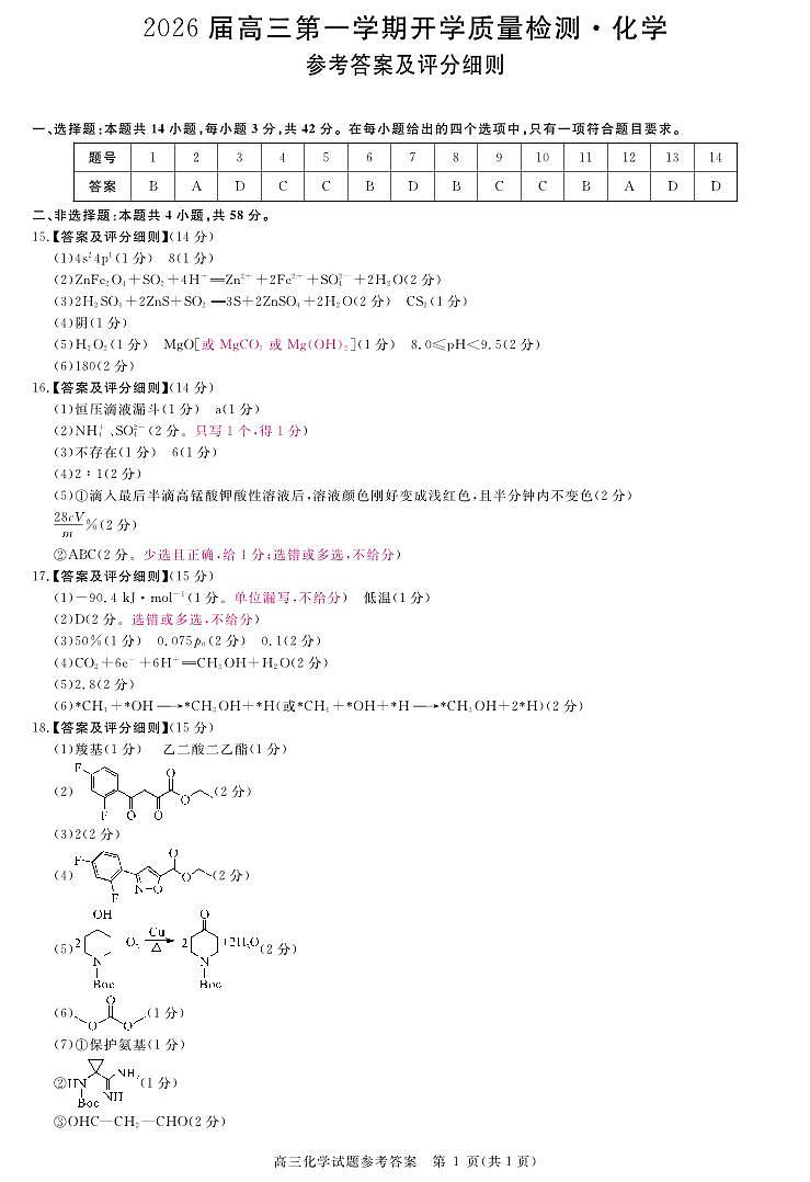 安徽省华师联盟2026届高三9月开学联考 化学评分细则第1页