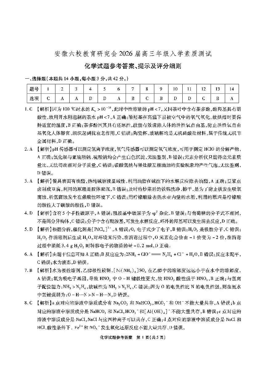 安徽六校高三-化学答案第1页