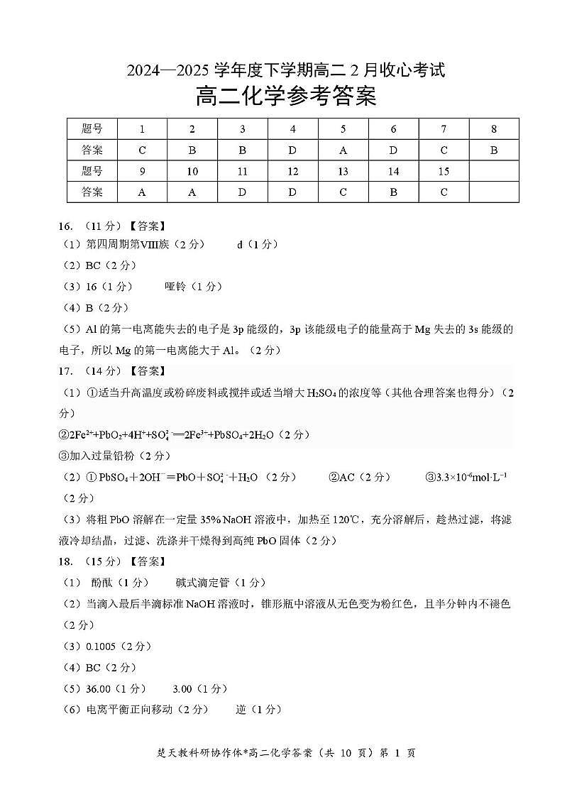 收心考试化学试卷(含答案) 收心考高二化学答案第1页