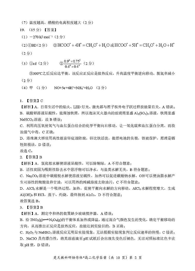 收心考试化学试卷(含答案) 收心考高二化学答案第2页