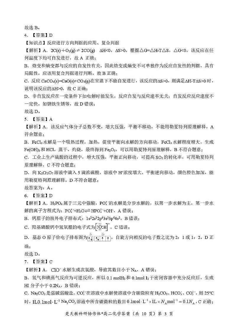 收心考试化学试卷(含答案) 收心考高二化学答案第3页