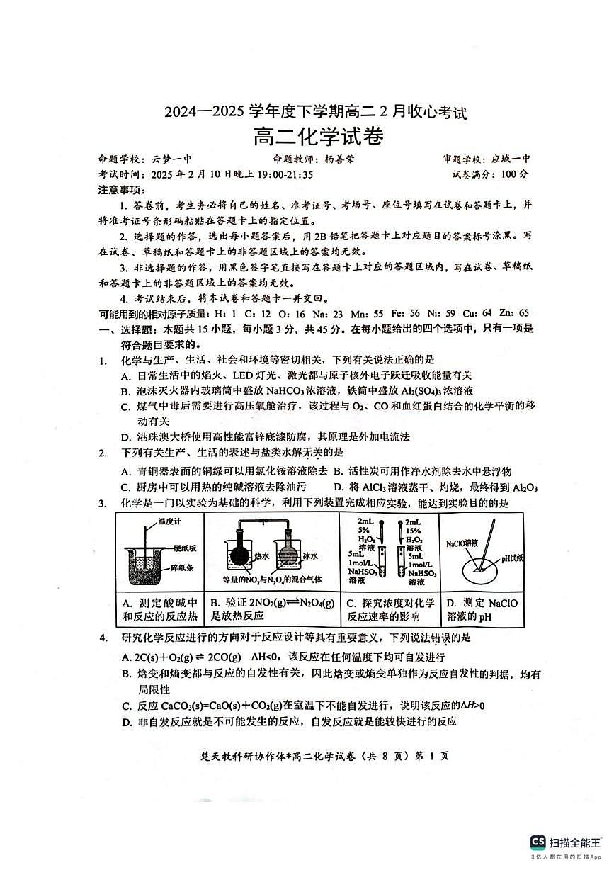 收心考试化学试卷(含答案) 高二化学试卷第1页